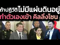 Download Lagu ถ้าปฏิวัติ ไม่มีแผ่นดินอยู่ ทำตัวเองเข้าสู่ 'คิลลิ่งโซน' -  'สมชาย' เตือนในฐานะอดีตนักข่าวสงคราม
