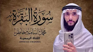 سورة البقرة تلاوة تلامس القلب بصوت القارئ الشيخ محمد أسامة 
