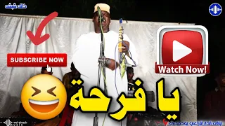 الفنان خالد شبشه يا فرحة ليالى الدار الزراعي اغاني سودانية 2025 