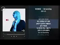 1시간(1hour) / WOODZ - Drowning [OO-LI] / 가사 Audio Lyrics