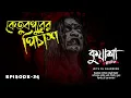 Download Lagu কেতুবপুরের পিচাশ | Ketubpurer Pichash | New horror story। #Kuasha Classic | Ep -34