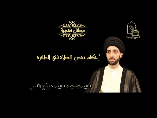 ⁣سيد محمد سيد صبح شبر/ أحكام تخص الصلاة في الطائرة
