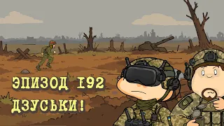 Масяня. Эпизод 192. Дзуськи!