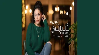 خسرتنى دندنها