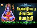 Download Lagu தென்னானுடைய சிவனே போற்றி  சிவன்பக்திபாடல் | Subamaudiovision #sivansong  #somavarabakthipadalgal