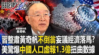 習近平整肅黃奇帆「不倒翁」妄議經濟落馬？ 美驚爆中國人口「虛報1.3億」扭曲數據！？【關鍵時刻】20261014-5張炤和