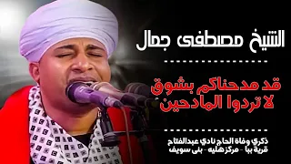 قد مدحناكم بشوق لا تردوا المادحين روائع الشيخ مصطفي جمال أجمل قصائد مدح النبي 