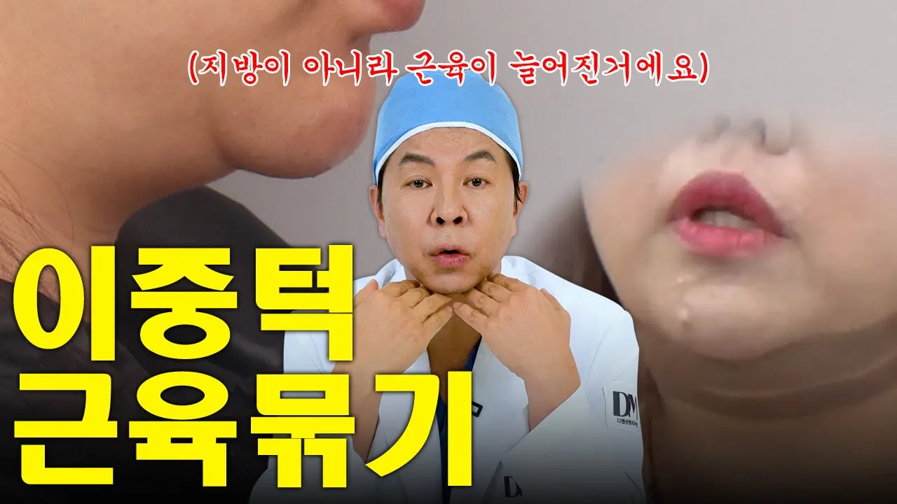 늘어진 이중턱 있는 사람은 보지마세요! 다이어트로 못 뺀다는 사실에 충격받을겁니다