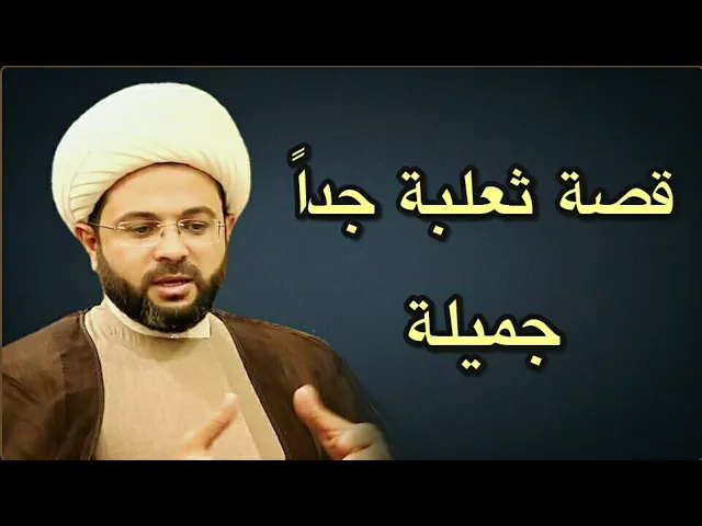 ⁣قصة ثعلبة جداً جميلة :- سماحة الشيخ مهدي الطرفي