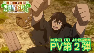 YouTube影片, 內容是素材採集家的異世界旅行記 的 PV2