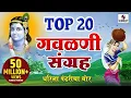 Download Lagu Top 20 Gavlani Sangraha - टॉप २० गवळणी संग्रह  - Marathi Superhit Gavlani -  Gavlan - Sumeet Music