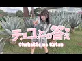 Lagu Chokotto no Kotae (チョコっとの答え) 踊ってみた Dance cover【Lunarun】