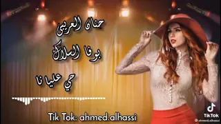 جديد حنان العريبي بوفه السلاك      اغاني تيك توك نسخه اصليه           دندنها
