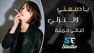 يادمعتي لاتنزلي انت قلب قلبي الك حبيبي يا عمري أنا بيك حلمت أغنية حب رومانسية تأسر القلوب 2025 