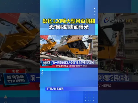 彰化120噸大型吊車側翻 恐怖瞬間畫面曝光 #吊車 #彰化