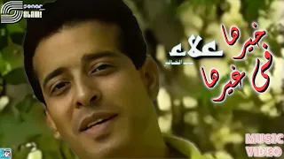 Alaa Abd ElKhaleq Kherha Fi Gheerha Video Clip علاء عبد الخالق خيرها في غيرها فيديو كليب 