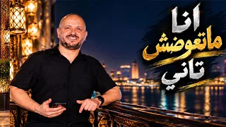 انا ماتعوضش تاني    انا مش نسخة من حد    انتاج مصطفى النفياوي دندنها