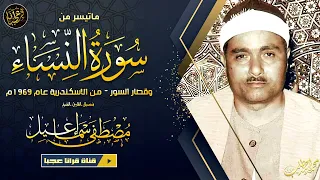 تلاوة نادرة من نوادر الزمن للشيخ مصطفى اسماعيل من سورة النساء وقصار السورمن الاسكندرية عام 1969م 