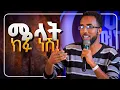 Lagu የዚህ ዘመን ወንድ መፅሐፍ ከሚከፍት የሴት ጭን... || በተለይ ሴቱ ከመፅሐፍ የወንድ ኪስ..|| ሀሁ መድረክ