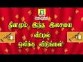Lagu தினமும் இந்த இசையை ஒளிப்பரப்பி வீட்டில் பூஜை செய்து பாருங்கள்,மங்களம் உண்டாகட்டும்....