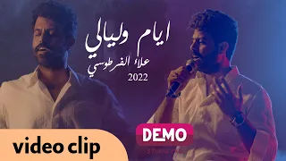 علاء الفرطوسي  ايام وليالي   حصريا                                           دندنها