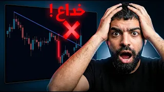 توقف عن رسم خطوط التريند لاين ! إليك السر الحقيقي لسيولة Forex