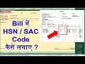 HSN SAC code in tally erp 9 tally bill me HSN SAC code kaise dale tally GST bill with HSN code