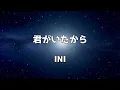 【KARAOKE】君がいたから/ INI▼INI THE MOVIE『I NEED I』Theme song《Instrumental》