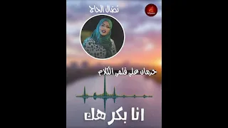 نضال الحاج أنا بكرهك 