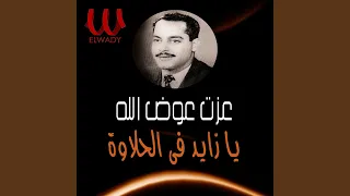                                                      يا زايد في الحلاوة عن    دندنها
