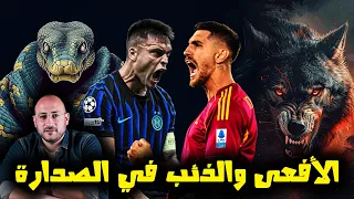 إنتر و روما و بولونيا مش وقت فوز ده 