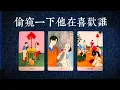 Download Lagu 偷窺一下他在喜歡誰？心上人還是你or已有新歡？到底是誰！|斷聯|拉扯|卡頓|冷戰|塔羅占卜|