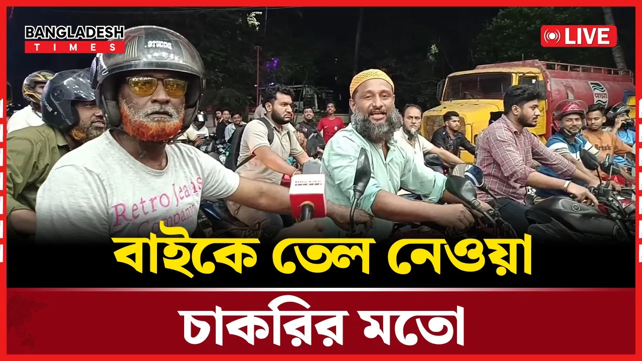 বাসায় যাওয়া–আসায় শেষ ২০০ টাকার তেল