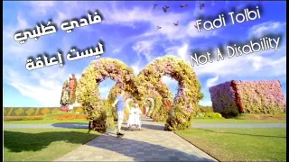 Download Fadi Tolbi - not a disability فادي طلبي - ليست إعاقة MP3