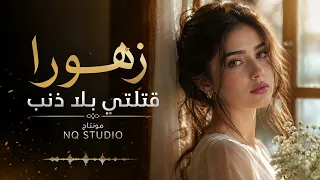 زهورا قتلتي بلا ذنب   ترند التيك توك        جنى فويس  دندنها