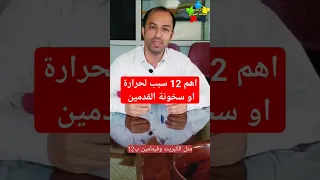 أسباب سخونة القدمين سبب حرارة القدمين سخونة القدمين Shorts 