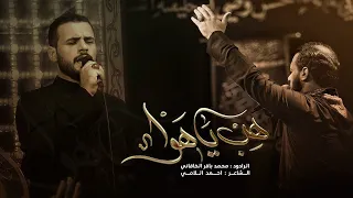 هب يا هوا   الملا محمد باقر الخاقاني   عزاء هيئة مجانين الحسين عليه السلام   العراق  البصرة دندنها