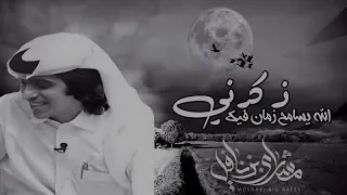 الله يسامح زمان فيك ذكرني مشاري بن نافل جديد 2019 