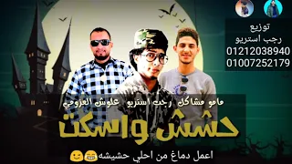 مهرجان   حشيش واسكت   مامو مشاكل   علوش العزومي   رجب استريو   مهرجانات بدويه جديده دندنها