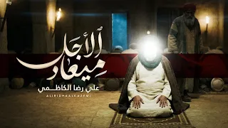 ميعاد الأجل   علي رضا الكاظمي  دندنها