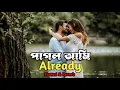 Lagu Pagol Ami Already | 💞 | (Slowed \u0026 Reverb) পাগল আমি Bangla Lofi Song | #rsmusic82