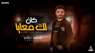 جديد 2022 كان لك معايا ابن الاكابر احمد عامر لعشاق الروقان  جديد 2022 كان لك معايا ابن الاكابر احمد عامر لعشاق الروقان