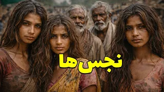 نجس های هند چه کسانی هستند پشت دیوار معابد چه می گذرد دندنها