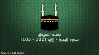محمد النقيدان سورة البقرة الآية 102 105 