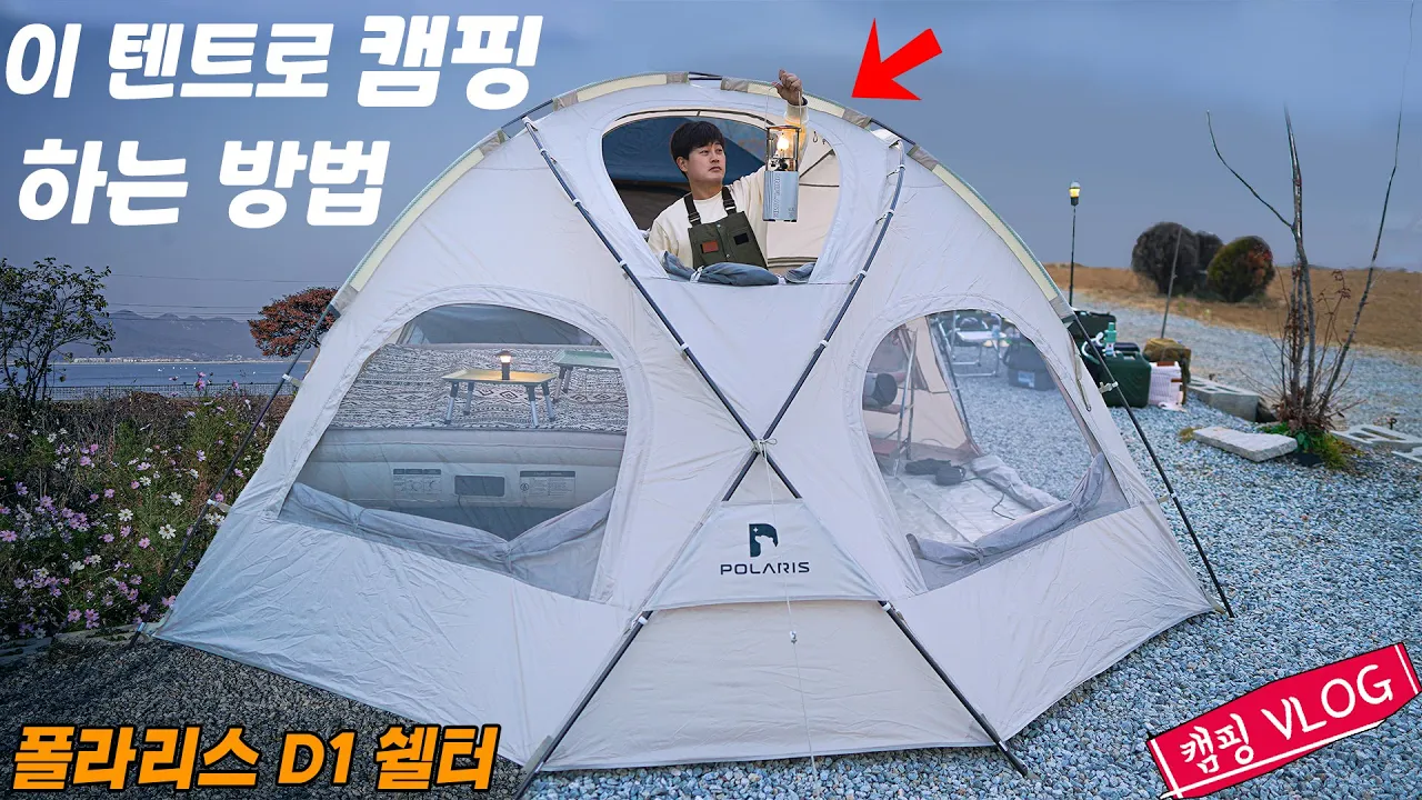역대급 빌런만나고 온 1박2일..ㅠㅠ  | 폴라리스 D1 쉘터 | 강화도 바다다 캠핑장 - 오션뷰 | ft 맨케이브카일 サムネイル