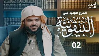الشرح الجديد على البيقونية 02 أحمد السيد 