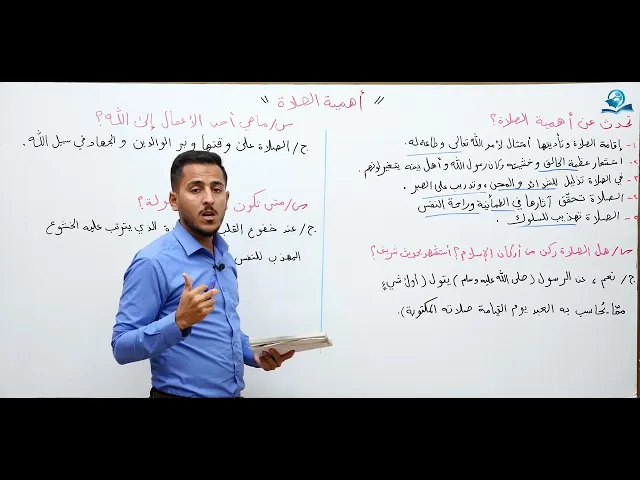 ⁣مادة التربية الاسلامية للصف الاول متوسط : أهمية الصلاة