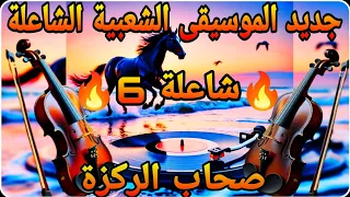 جديد موسيقى الشعبي المغربي المضادة للإكتئاب 2025 شاعلة 6 Official Music Video Chaâbi Music 2025  جديد موسيقى الشعبي المغربي المضادة للإكتئاب 2025 شاعلة 6 Official Music Video Chaâbi Music 2025