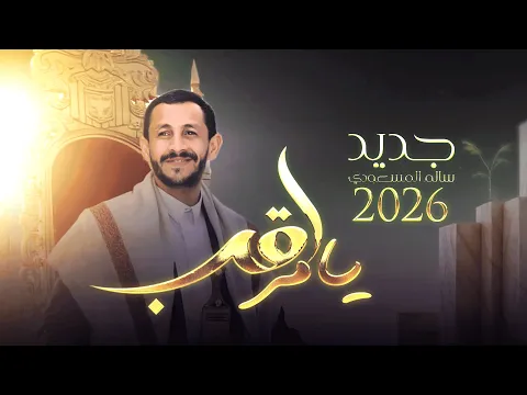 Video Thumbnail: يا مراقب | سالم المسعودي - جديد 2026 Salem Al Masoudi
