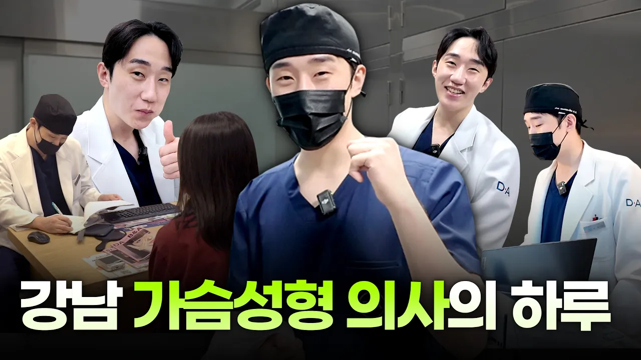 강남 성형외과 의사 브이로그! 가슴수술 상담 와서 팩폭 당하고 집으로 돌려보내는 환자 유형 3가지 & 가슴 전문의를 선택한 솔직한 이유 (디에이성형외과)